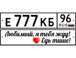 Брелок с гос номером автомобиля для любимой в Екатеринбурге