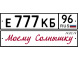 Брелок с номером автомобиля на 14 февраля