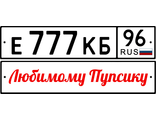 Брелок с номером автомобиля на 8 марта